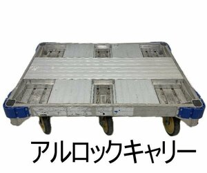 0503I　 ㈱ナカオ●アルロックキャリー●AHK-1●最大積載質量　1000ｋｇ●平台車●6輪台車