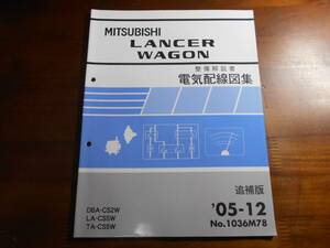 A5865 / ランサーワゴン/ LANCER WAGON CS2W CS5W 整備解説書 電気配線図集 追補版 