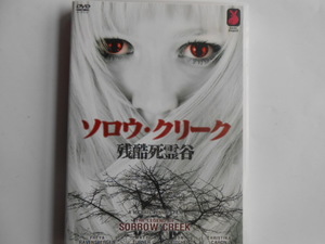 ■送料無料◆[ソロウ・クリーク / 残酷死霊谷]◆アメリカで最も呪われた場所/けして犯してはいけない聖なる場所に踏み込んでしまう!■