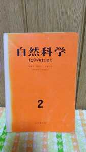 中古 古書 本 自然科学 2 化学のはじまり 遠藤豊 菅野昭二 佐藤文夫 町田熊吉 和田武久 むぎ書房 昭和49年 4刷