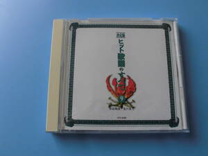 中古ＣＤ◎オムニバス　決定版　ヒット歌謡のすべて　⑨　珍島物語/北の旅人◎舟唄・娘よ・君は心の妻だから・恨み節　他全　１９曲収録