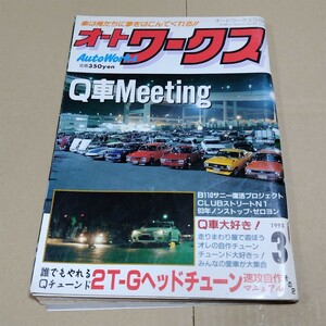 オートワークス　1993年3月号