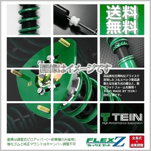TEIN (FLEX Z) テイン (フレックスZ) 車高調 フィット GK5 (FF 2013.09～) (VSHD8-C1AS2)