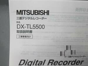 三菱デジタルレコーダーDX-TL5500工事業者向け取扱説明書なので設定方法など詳しく記載されています全国一律普通郵便２５０円で送れます