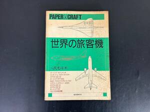 4-92 ペーパークラフト 世界の旅客機 八代光司 誠文堂新光社 中未検品 状態不明 画像分 現状品 返品交換不可