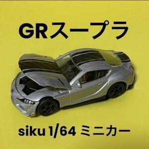 siku ジク トヨタ GRスープラ シルバー ミニカー 1/64