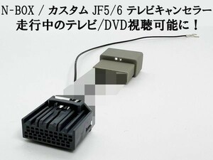 YO-642-B 【II 20P N-BOX JF5/6 テレビ キャンセラー】 TVキット TV視聴ハーネス 新型 LXU-242NBi VXM-245ZFEi ギャザズ