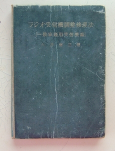 ラジオ受信機調整修理方法