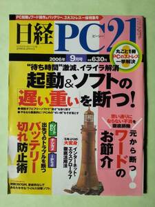 ☆日経PC21☆2006年9月号☆起動＆ソフトの「遅い重い」を断つ！