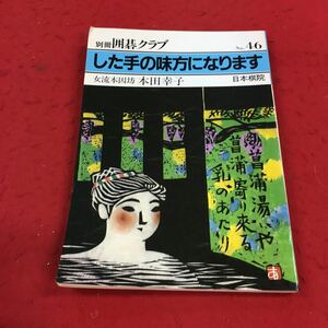 a-007※14 別冊囲碁クラブ No.46 した手の味方になります 本田幸子 日本棋院