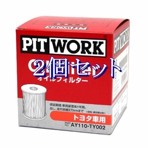 dd◆2個セット AY110-TY002 (V9111-3011相当) ピットワーク PITWORK オイルフィルターオイルエレメント(沖縄県エリアはお届け不可)　