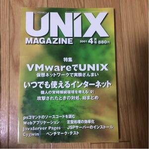 UNIX MAGAZINE 2001年4月号