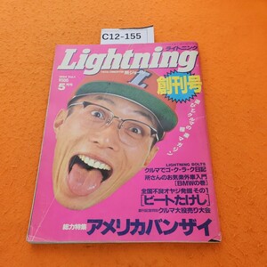C12-155 ライトニング 創刊号 1994/5 表紙折れあり。