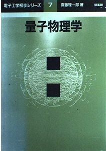 [A01819327]量子物理学 (電子工学初歩シリーズ) 齋藤 理一郎