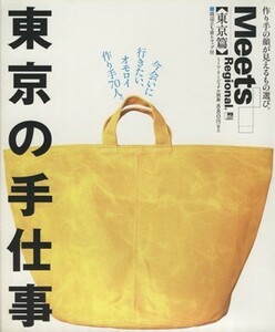 東京の手仕事 ＬＭＡＧＡ　ＭＯＯＫミーツ・リージョナル別冊／旅行・レジャー・スポーツ