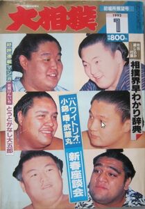 大相撲　若花田・舞の海・曙・貴花田・貴闘力・武蔵丸　1992.1　初場所展望号　(I377)