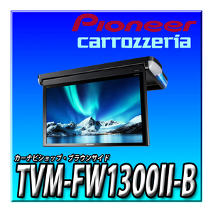 TVM-FW1300II-B 新品未開封 Pioneer パイオニア フリップダウンモニター 13.3インチ ブラック フルHD ルームランプあり カロッツェリア