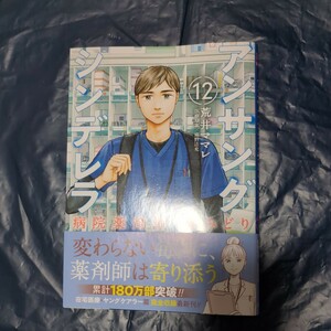 アンサングシンデレラ　１２巻　荒井ママレ　ゼノンC 4月新刊