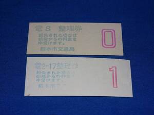 K247s 熊本市電初代整理券番号0二代目整理券番号1 セット