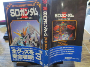 ★★★1991年 ENTERTAINMENT BIBLE.36 SDガンダム　公式カタログⅢ　初版帯付