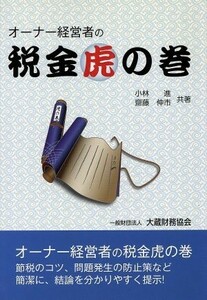 オーナー経営者の税金虎の巻(平成２４年度版)／小林進(著者),齋藤伸市(著者)