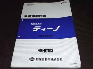 ★ティーノ　V10型　新型車解説書　平成10年12月