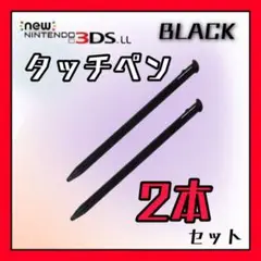 タッチペン 黒 ブラック　2本セットニンテンドー new 3DS LL