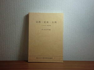 180506G5★ky 希少資料 非売品 宗教・民族・伝統 イデオロギー論的考察 杉本良男編 南山大学人類学研究所叢書 東南アジア文化