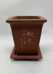 中国美術　朱泥植木鉢 1968年　盆栽鉢 蘭鉢　台付
