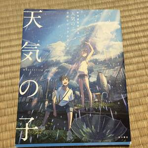 天気の子 公式ビジュアルガイド 新海誠 監督作品