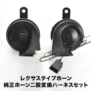 レクサス ホーン タイプ MA36S MA26S MA46S ソリオ ソリオバンディット ハーネス カプラー付き 400Hz+500Hz 110dB クラクション 配線