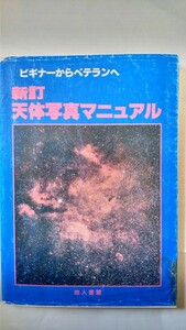新訂 天体写真マニュアル、ホーキングの宇宙〜２冊