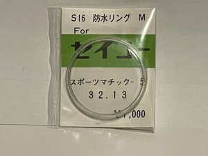 ★珍品★ S16 YOSHIDA 防水リング M For / スポーツマチック5 / 32.13 風防 ビンテージ(新品/未使用/ジャンク品)★