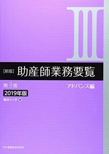 [A11183042]新版 助産師業務要覧 第3版 IIIアドバンス編 2019年版 福井トシ子