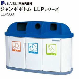 カイスイマレン 分別回収BOX ジャンボボトム LLP300 3台ユニットタイプ 180L [個人様宅配送不可]