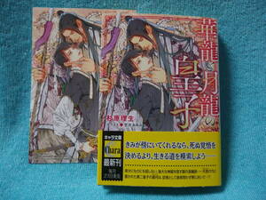 ★4月新刊『華龍と月龍の皇子』杉原理生 /笠井あゆみ ★イラストカード付