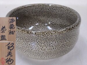 ★京焼内田邦夫作【海鼠釉茶碗　共箱】状態良好！ヒョウ柄のようなモダンな模様！　直径12×高さ6.8cm　茶道具 茶器