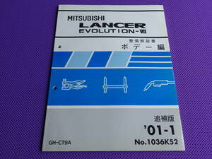 ◆ランサー エボリューション 7～9MR◆ LANCER EVOLUTION Ⅶ 整備解説書【 ボデー編 追補版 ’01-1】2001-1◆CT9A・No.1036K52