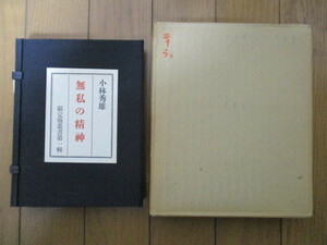 無私の精神　小林秀雄　限定版叢書 第一輯　特製本 40部　昭和38年(1963年)　文治堂書店　謹呈署名本