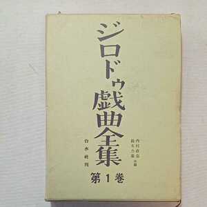 zaa-301♪ジロドゥ戯曲全集〈第1巻〉 (1965年) 古書　 内村 直也 (編集), 鈴木 力衛 (編集)　白水社 