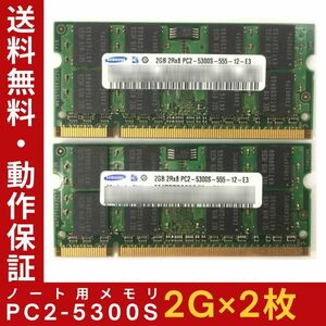 【2G×2枚セット】SAMSUNG PC2-5300S(DDR2-667) 計4G 2R×8 中古メモリー ノートPC用 DDR2 即決 動作保証【送料無料】