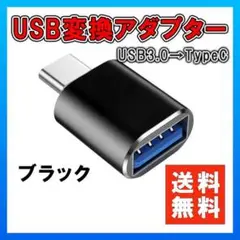 USB Type-C 変換 アダプター 充電 転送 コネクタ スマホ PC 黒