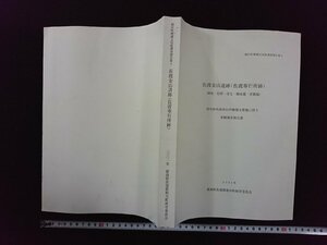 ｖ∞6　佐渡金山遺跡（佐渡奉行所跡）陣屋・役所・役宅・御金蔵・寄勝場 国史跡佐渡奉行所跡復元整備に伴う発掘調査報告書 2001年 古書/S04