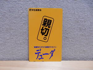 テレホンカード　デューダ　未使用品　転職をたすける親切マガジン　doda 求人　テレカ　学生援護会