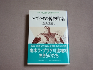 【やや難あり 送料込み】 ラ・プラタの博物学者 W.H.ハドスン 講談社学術文庫 / ラプラタの博物学者