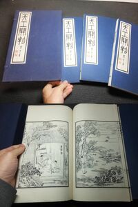 中国！唐本！天工開物！上中下3冊揃！晩明版画多数！　　　　検拓本羅振玉和本漢籍古書中国古写経康熙乾隆紫禁城故宮二玄社唐物中国画古硯