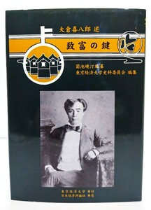 致富の鍵/大倉喜八郎 述 ; 菊池暁汀 編算/東京経済大学,日本経済評論社