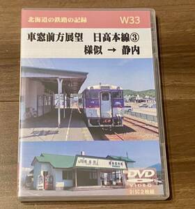 天北工房　Ｗ33 車窓前方展望　日高本線(3)　様似 → 静内　左・右 DVD ２枚組