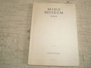 MIHO MUSEUM 研究紀要第１５号　ミホミュージアム　呈署名　トルクメニスタン・古代マルギアナ・バクトリアほか　　
