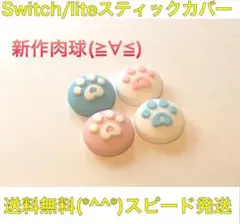 (B03)switchスティックカバー★ハート肉球　4個セット